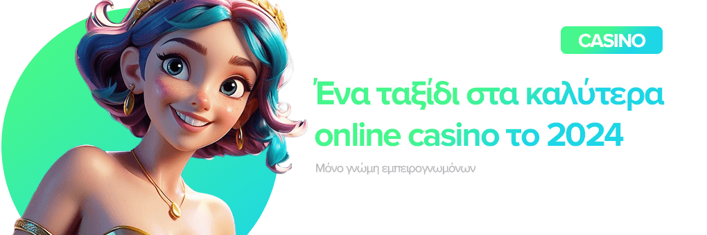 Ένα ταξίδι στα καλύτερα online casino το 2024